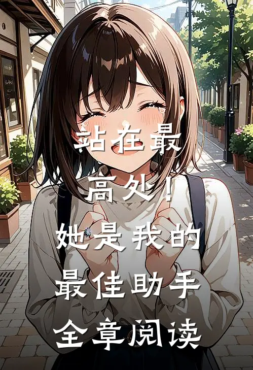 站在最高处！她是我的最佳助手全章阅读