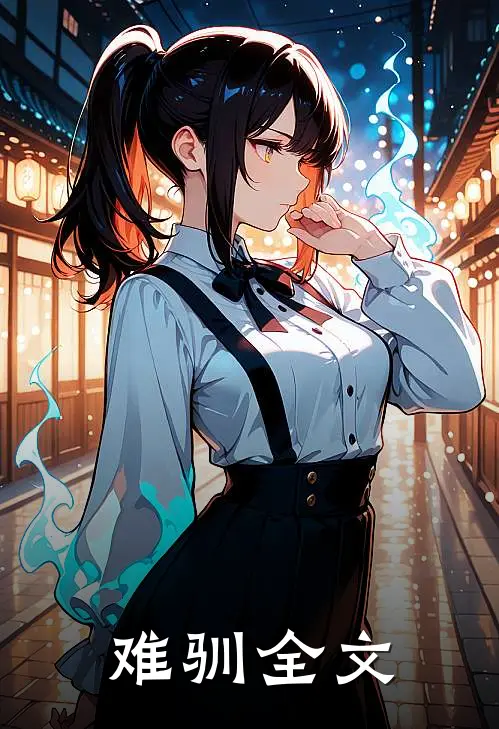 难驯全文