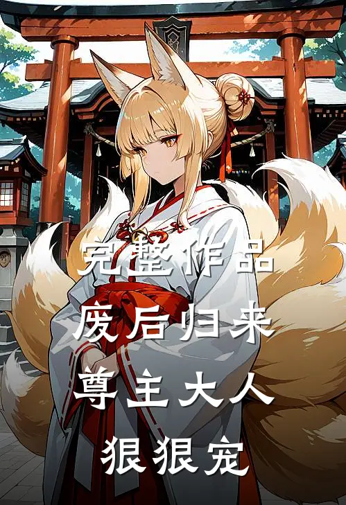 完整作品废后归来：尊主大人狠狠宠
