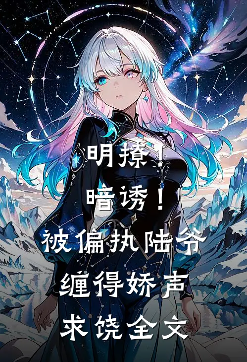 明撩！暗诱！被偏执陆爷缠得娇声求饶全文