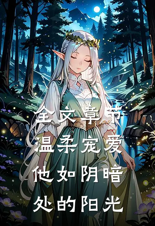 全文章节温柔宠爱：他如阴暗处的阳光