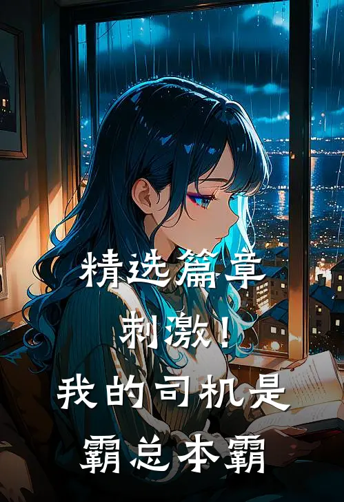 精选篇章刺激！我的司机是霸总本霸