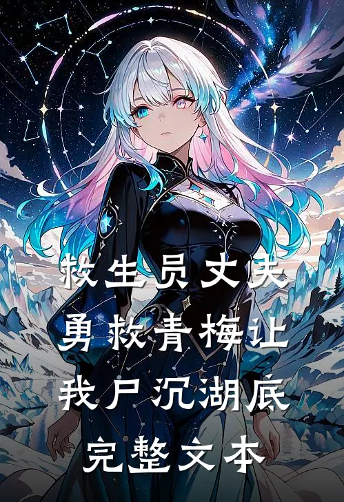 救生员丈夫勇救青梅让我尸沉湖底完整文本