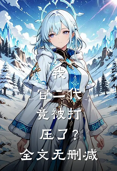 我，官二代，竟被打压了？全文无删减