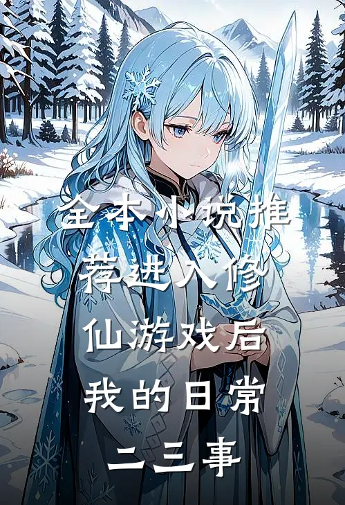 全本小说推荐进入修仙游戏后，我的日常二三事