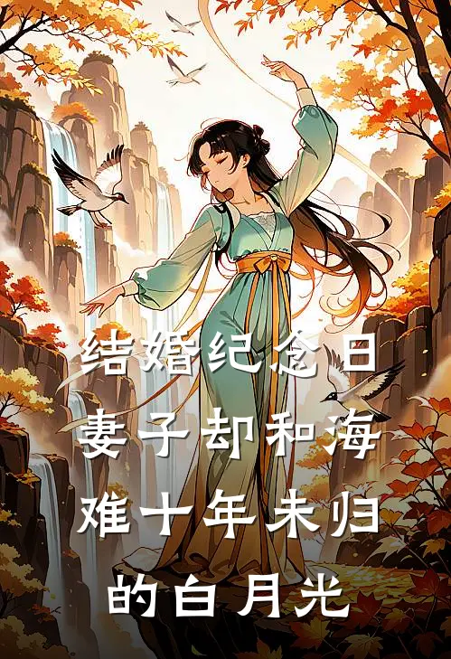 结婚纪念日，妻子却和海难十年未归的白月光