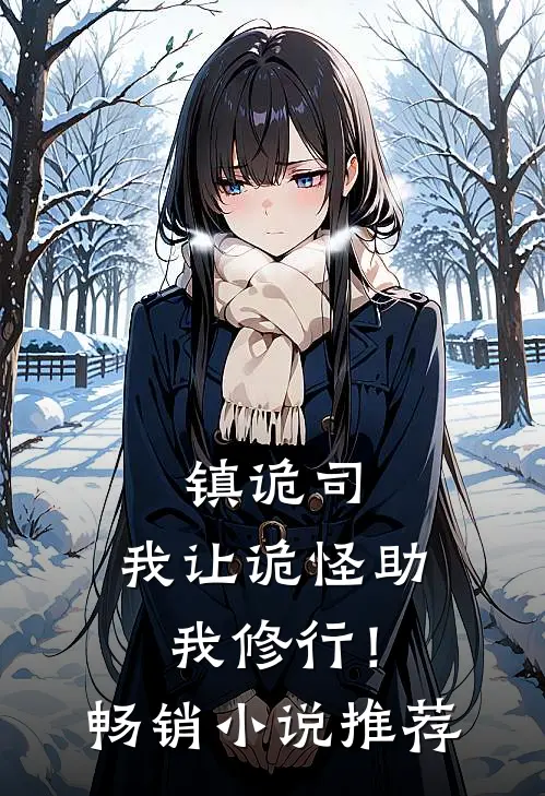 镇诡司，我让诡怪助我修行！畅销小说推荐