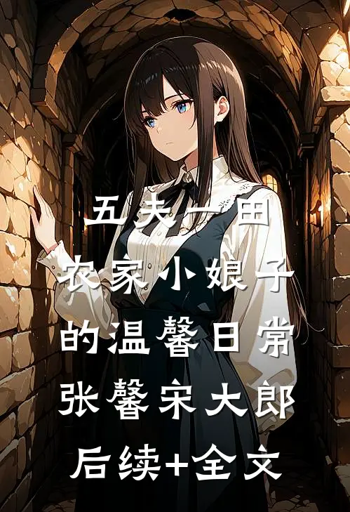 五夫一田：农家小娘子的温馨日常张馨宋大郎后续+全文