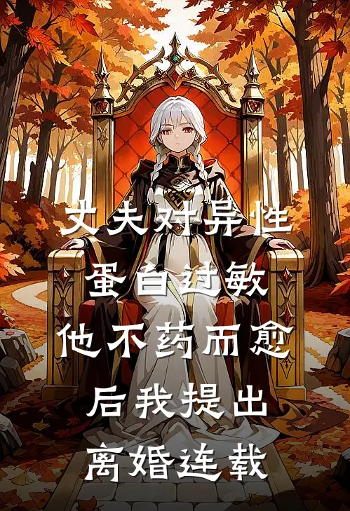 丈夫对异性蛋白过敏，他不药而愈后我提出离婚连载