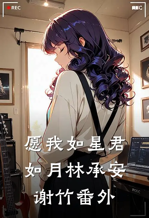 愿我如星君如月林承安谢竹番外