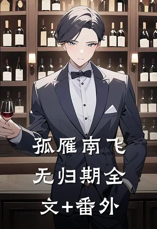 孤雁南飞无归期全文+番外