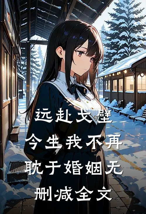 远赴戈壁，今生我不再耽于婚姻无删减全文
