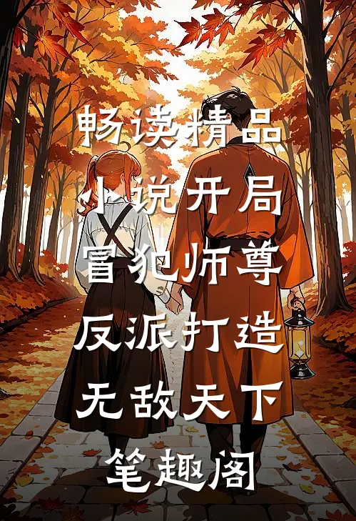 畅读精品小说开局冒犯师尊,反派打造无敌天下笔趣阁