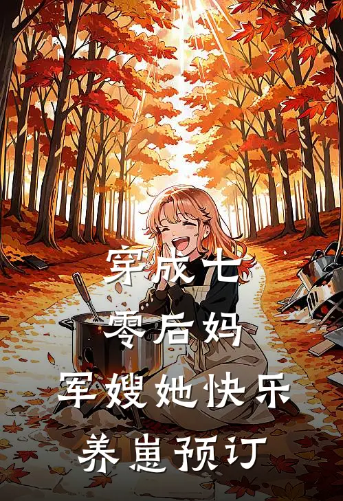 穿成七零后妈，军嫂她快乐养崽预订
