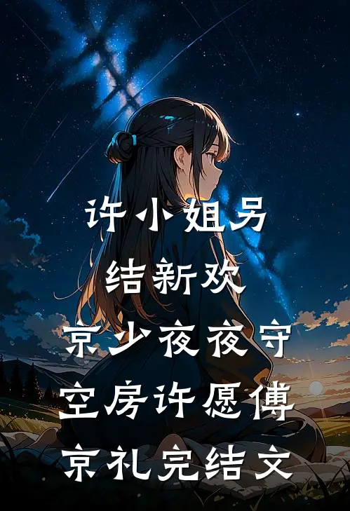 许小姐另结新欢，京少夜夜守空房许愿傅京礼完结文