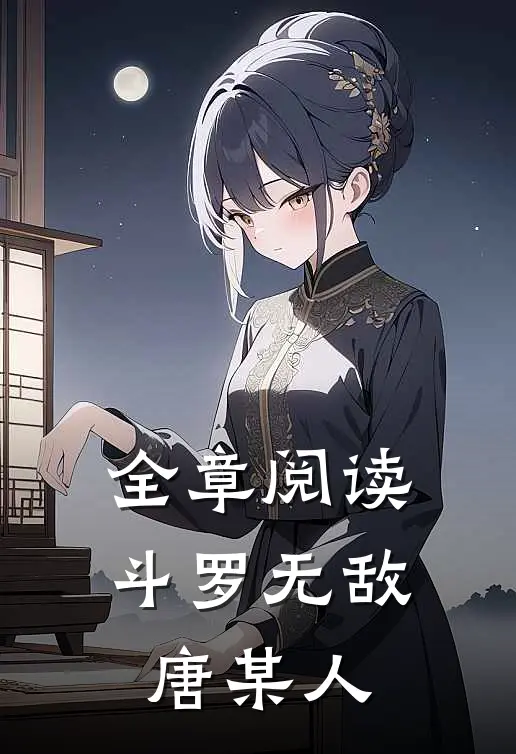 全章阅读斗罗无敌唐某人