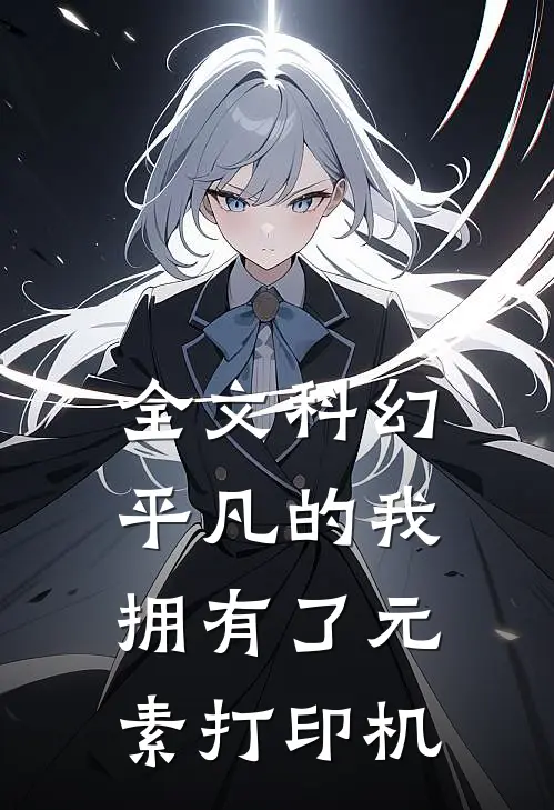 全文科幻：平凡的我拥有了元素打印机