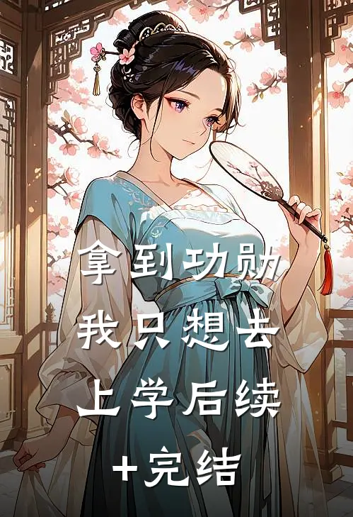 拿到功勋，我只想去上学后续+完结