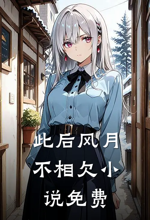 此后风月不相欠小说免费