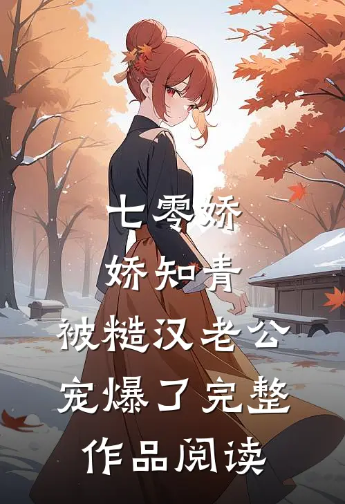 七零娇娇知青，被糙汉老公宠爆了完整作品阅读