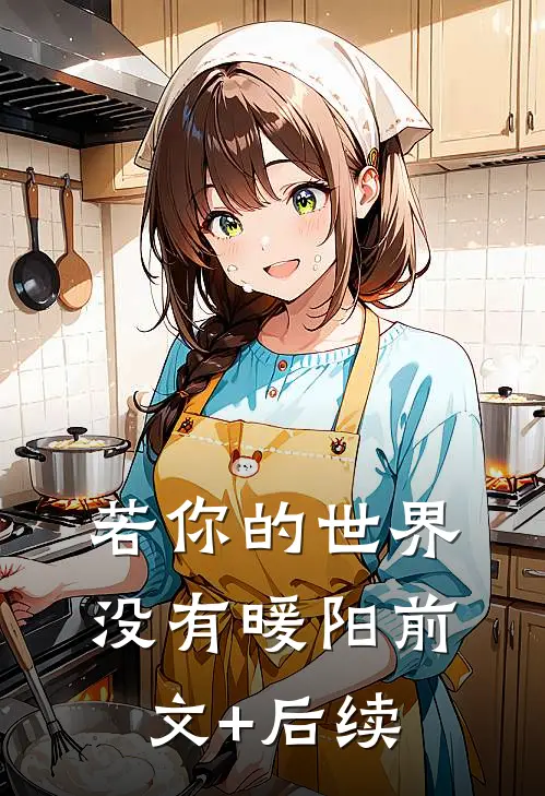 若你的世界没有暖阳前文+后续