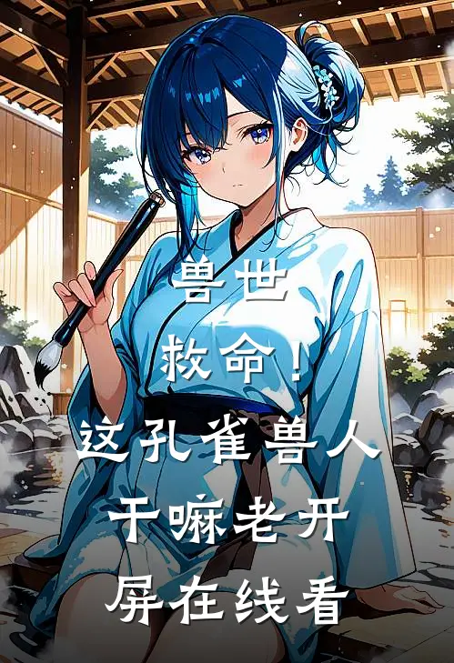 兽世：救命！这孔雀兽人干嘛老开屏在线看