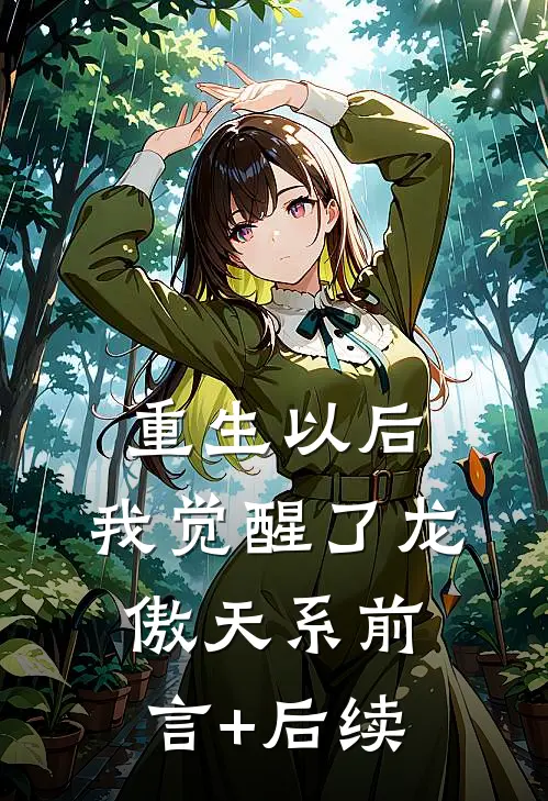 重生以后，我觉醒了龙傲天系前言+后续