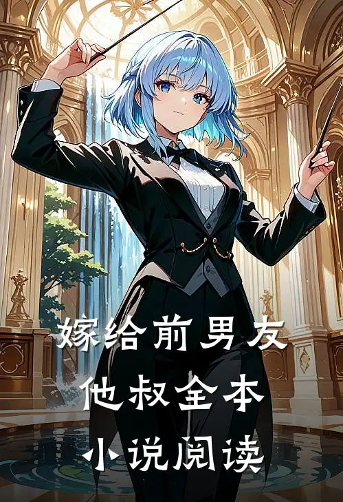 嫁给前男友他叔全本小说阅读
