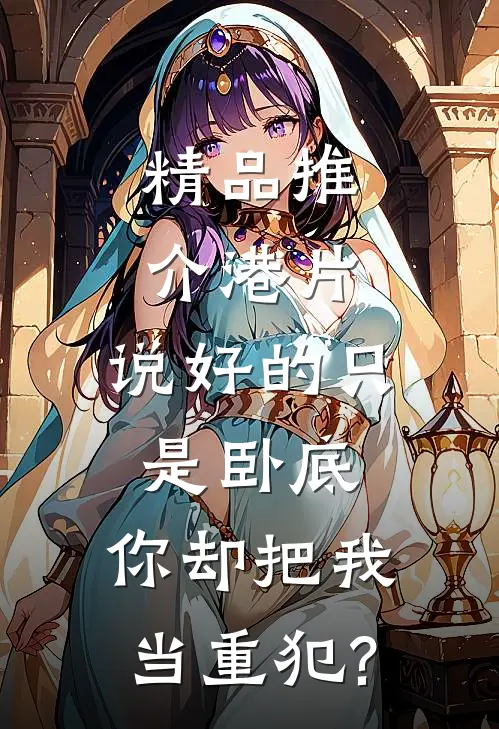 精品推介港片:说好的只是卧底,你却把我当重犯?