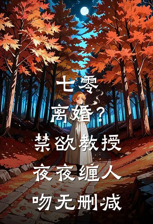 七零：离婚？禁欲教授夜夜缠人吻无删减