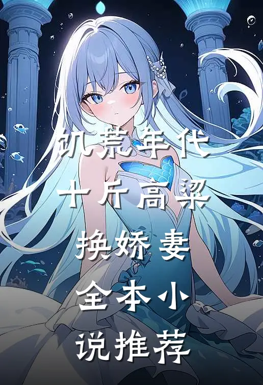 饥荒年代，十斤高粱换娇妻全本小说推荐