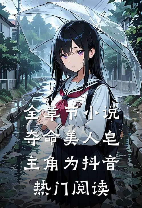 全章节小说夺命美人皂主角为抖音热门阅读