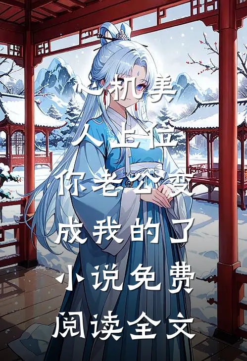 心机美人上位，你老公变成我的了小说免费阅读全文
