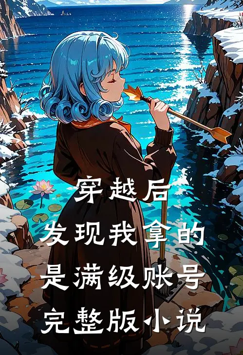 穿越后，发现我拿的是满级账号完整版小说
