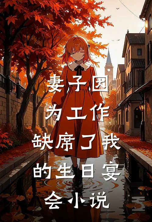 妻子因为工作，缺席了我的生日宴会小说