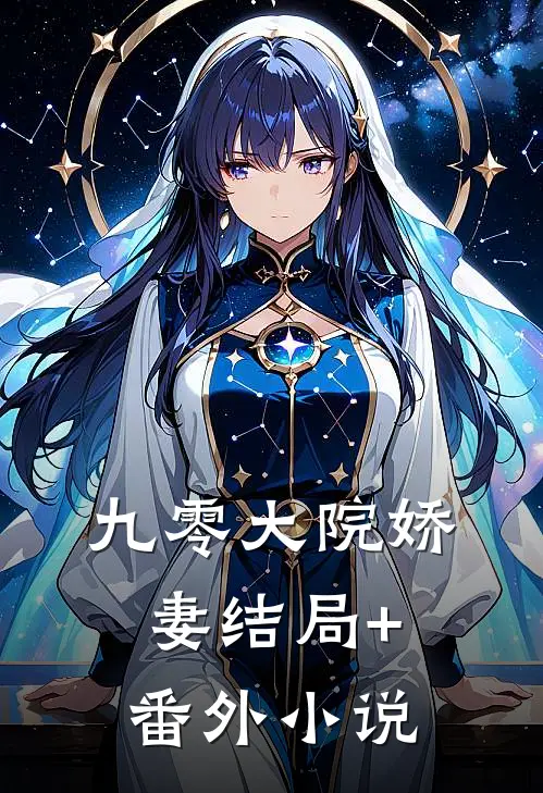 九零大院娇妻结局+番外小说
