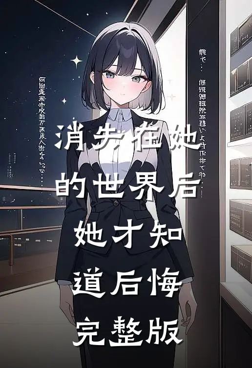 消失在她的世界后她才知道后悔完整版