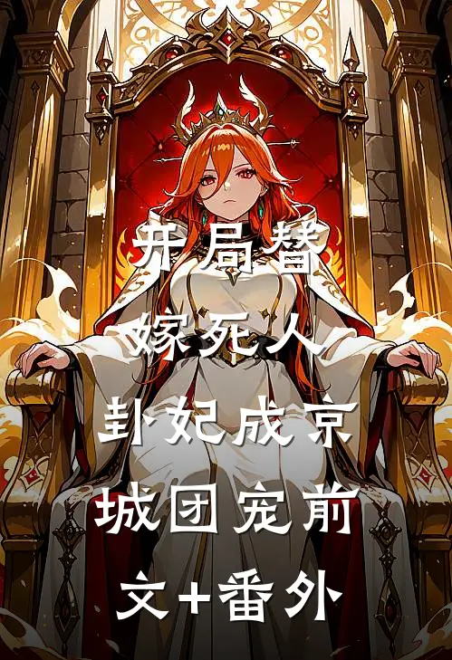 开局替嫁死人，卦妃成京城团宠前文+番外