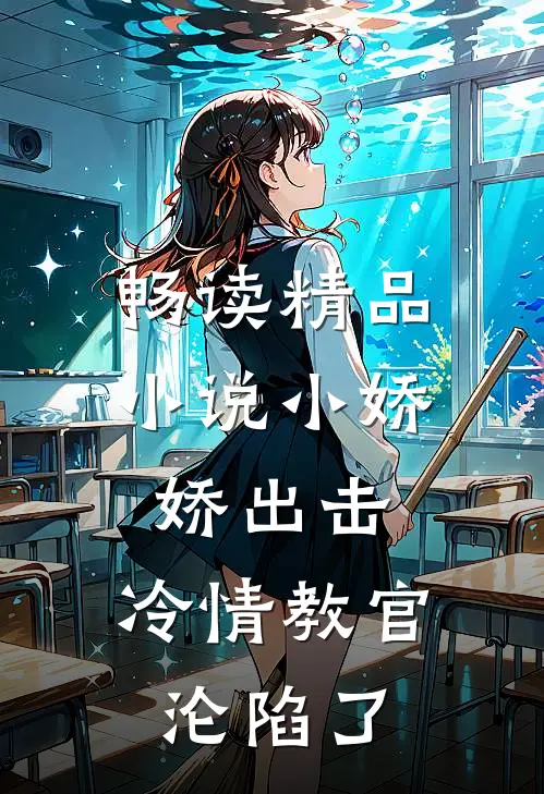 畅读精品小说小娇娇出击，冷情教官沦陷了