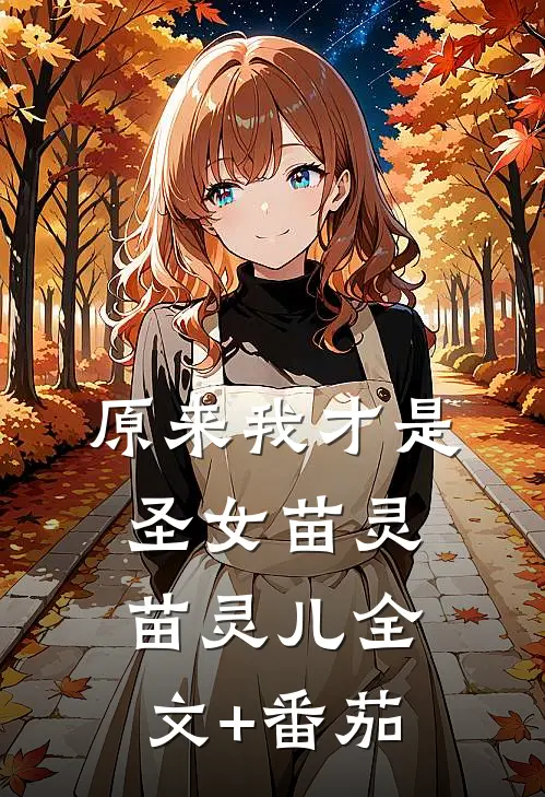 原来我才是圣女苗灵苗灵儿全文+番茄