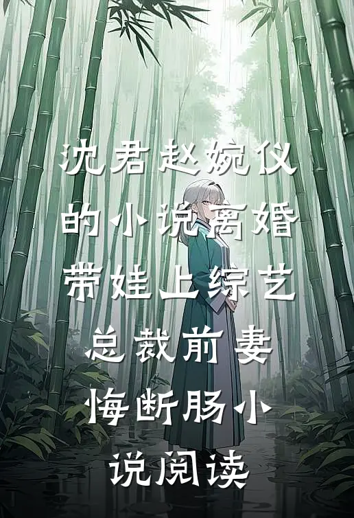 沈君赵婉仪的小说离婚带娃上综艺，总裁前妻悔断肠小说阅读