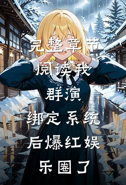 完整章节阅读我，群演，绑定系统后爆红娱乐圈了