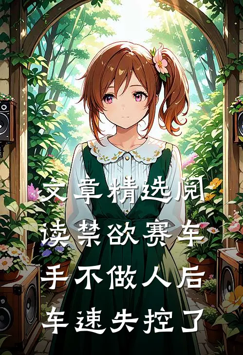 文章精选阅读禁欲赛车手不做人后，车速失控了