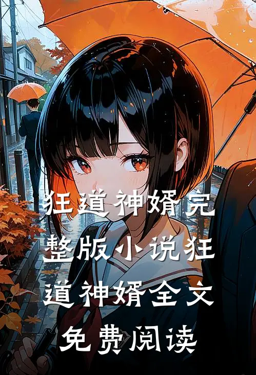 狂道神婿完整版小说_狂道神婿全文免费阅读