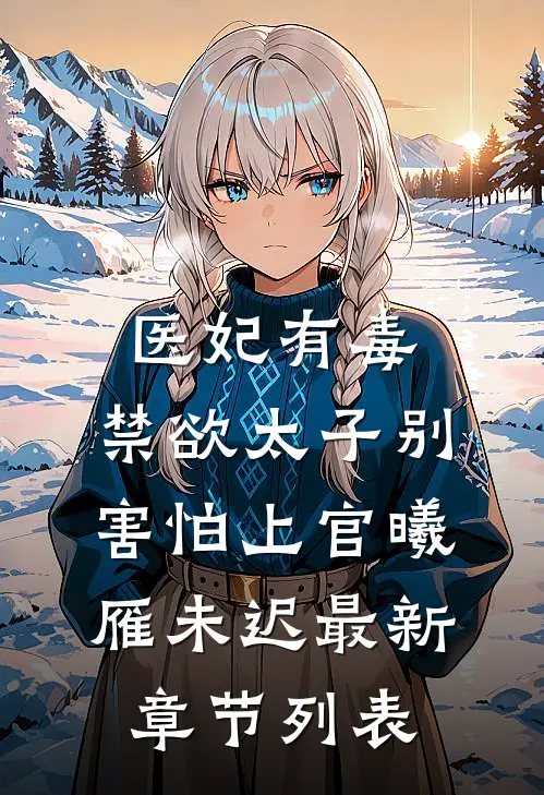 医妃有毒，禁欲太子别害怕上官曦雁未迟最新章节列表