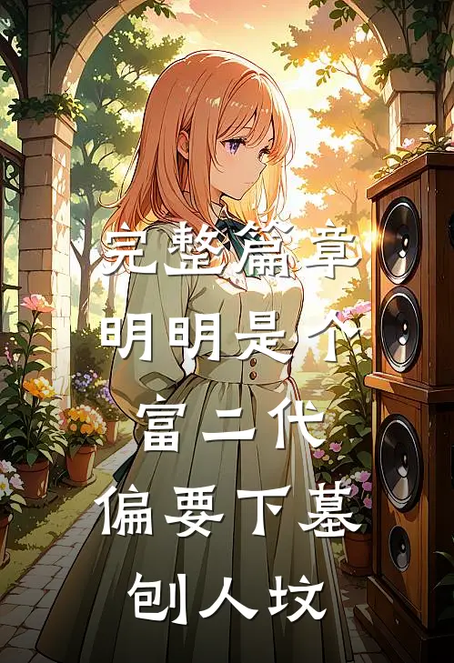 完整篇章明明是个富二代，偏要下墓刨人坟