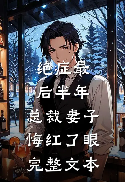 绝症最后半年，总裁妻子悔红了眼完整文本