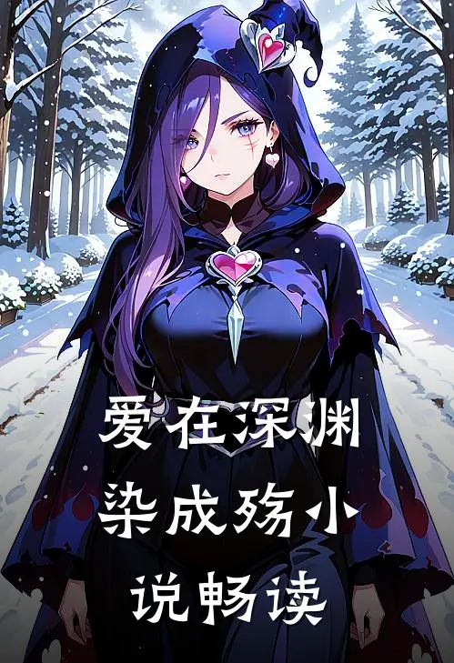 爱在深渊染成殇小说畅读