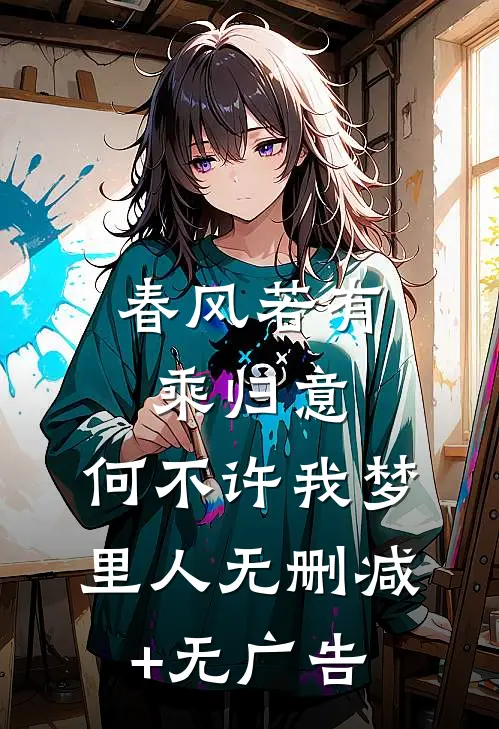 春风若有乘归意，何不许我梦里人无删减+无广告