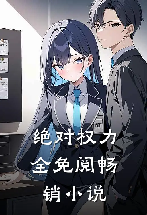 绝对权力全免阅畅销小说
